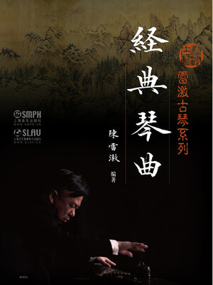 cover image of 雷激古琴系列